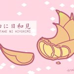 畑に日和見（３）たけのこ