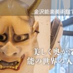 金沢能楽美術館で体験！美しく奥が深い能の世界の入り口。