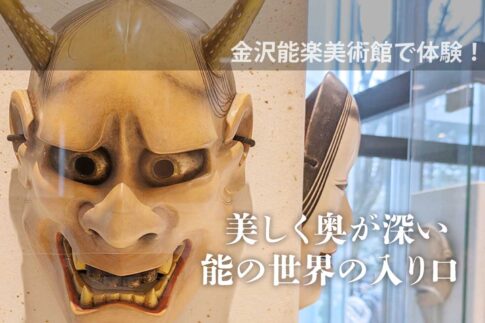 金沢能楽美術館で体験！美しく奥が深い能の世界の入り口。